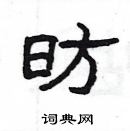 杨为国写的硬笔隶书昉