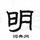 杨为国写的硬笔隶书明