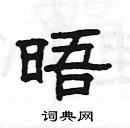 杨为国写的硬笔隶书晤