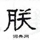 杨为国写的硬笔隶书朕