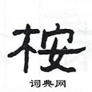 杨为国写的硬笔隶书桉