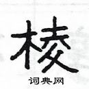 杨为国写的硬笔隶书棱