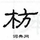 杨为国写的硬笔隶书枋