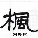 杨为国写的硬笔隶书楓