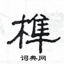 杨为国写的硬笔隶书榫