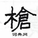 杨为国写的硬笔隶书槍