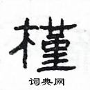 杨为国写的硬笔隶书槿