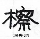 杨为国写的硬笔隶书檫