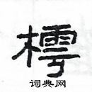 杨为国写的硬笔隶书樗