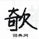 杨为国写的硬笔隶书欹