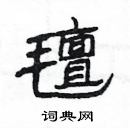 杨为国写的硬笔隶书氊