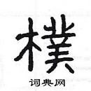 杨为国写的硬笔隶书樸