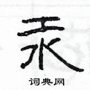 杨为国写的硬笔隶书汞