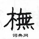 杨为国写的硬笔隶书橅