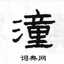 杨为国写的硬笔隶书潼