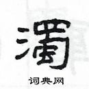 杨为国写的硬笔隶书濁