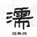 杨为国写的硬笔隶书濡