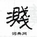 杨为国写的硬笔隶书濺