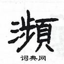 杨为国写的硬笔隶书瀕