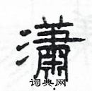 杨为国写的硬笔隶书瀟