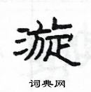 杨为国写的硬笔隶书漩