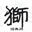 杨为国写的硬笔隶书獅