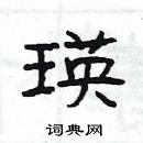 杨为国写的硬笔隶书瑛