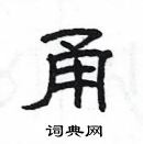 杨为国写的硬笔隶书甬