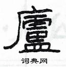 杨为国写的硬笔隶书盧