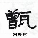 杨为国写的硬笔隶书甑