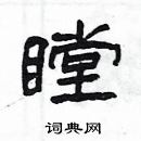 杨为国写的硬笔隶书瞠