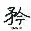 杨为国写的硬笔隶书矜