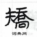 杨为国写的硬笔隶书矯