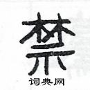 杨为国写的硬笔隶书禁