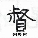 杨为国写的硬笔隶书督