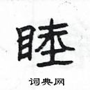 杨为国写的硬笔隶书睦