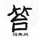 杨为国写的硬笔隶书笞