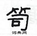 杨为国写的硬笔隶书笥