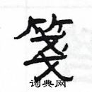 杨为国写的硬笔隶书箋