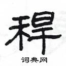 杨为国写的硬笔隶书稈