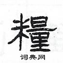 杨为国写的硬笔隶书糧