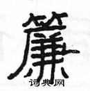 杨为国写的硬笔隶书簾