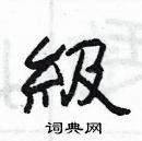 杨为国写的硬笔隶书級