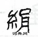 杨为国写的硬笔隶书絹