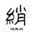 杨为国写的硬笔隶书綃