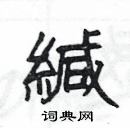 杨为国写的硬笔隶书緘