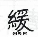 杨为国写的硬笔隶书緩