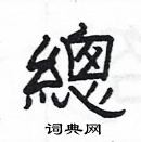 杨为国写的硬笔隶书總