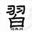 杨为国写的硬笔隶书習