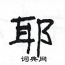 杨为国写的硬笔隶书耶